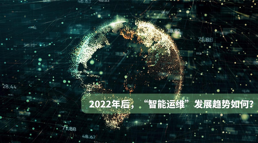 2022，智慧运维发展趋势如何？.jpg