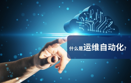运维自动化（自动化运维）是什么意思.jpg