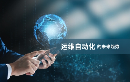 运维自动化（运维自动化）的未来发展趋势.jpg