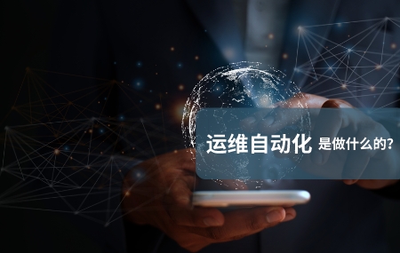 运维自动化（自动化运维）是做什么的.jpg