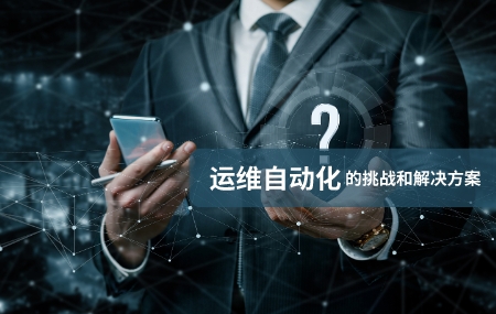 运维自动化（自动化运维）面临的挑战和解决方案.jpg