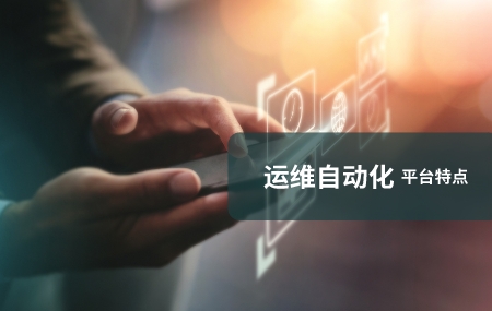 运维自动化（自动化运维）有哪些特点.jpg