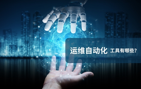 运维自动化（自动化运维）工具有哪些.jpg