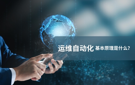运维自动化（自动化运维）的基本原理是什么.jpg