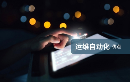 运维自动化（自动化运维）有哪些优势.jpg