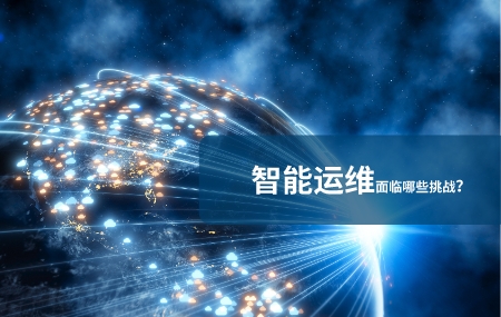当前智能运维面临哪些挑战.jpg