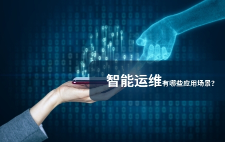 智能运维应用场景有哪些.jpg