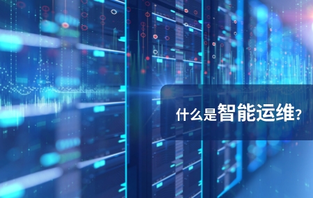 智能运维的含义是什么.jpg