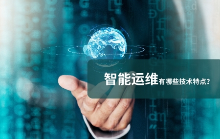 智能运维有哪些技术特点.jpg