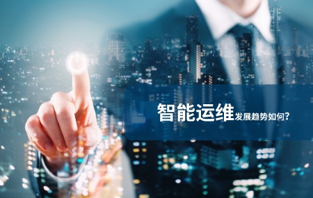 智能运维发展前景怎么样.jpg