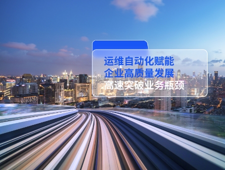 运维自动化赋能企业高质量发展.jpg