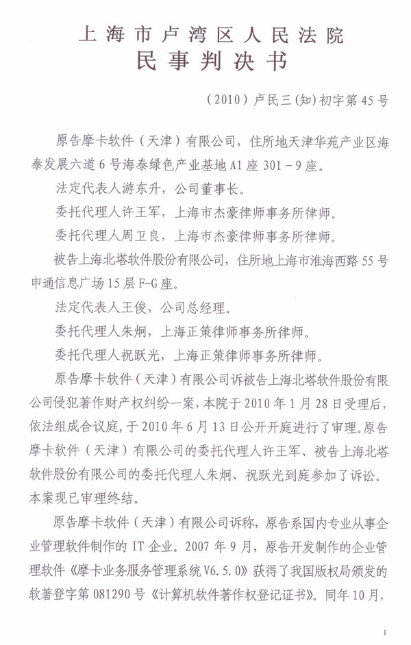 IT运维首例侵权案北塔软件胜诉判决书-1