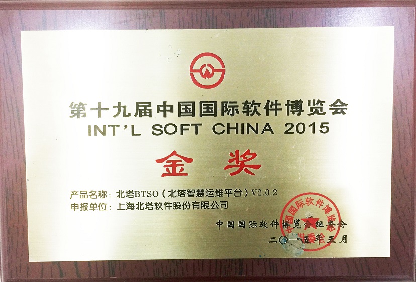 BTSO第十九届软博会金奖.jpg
