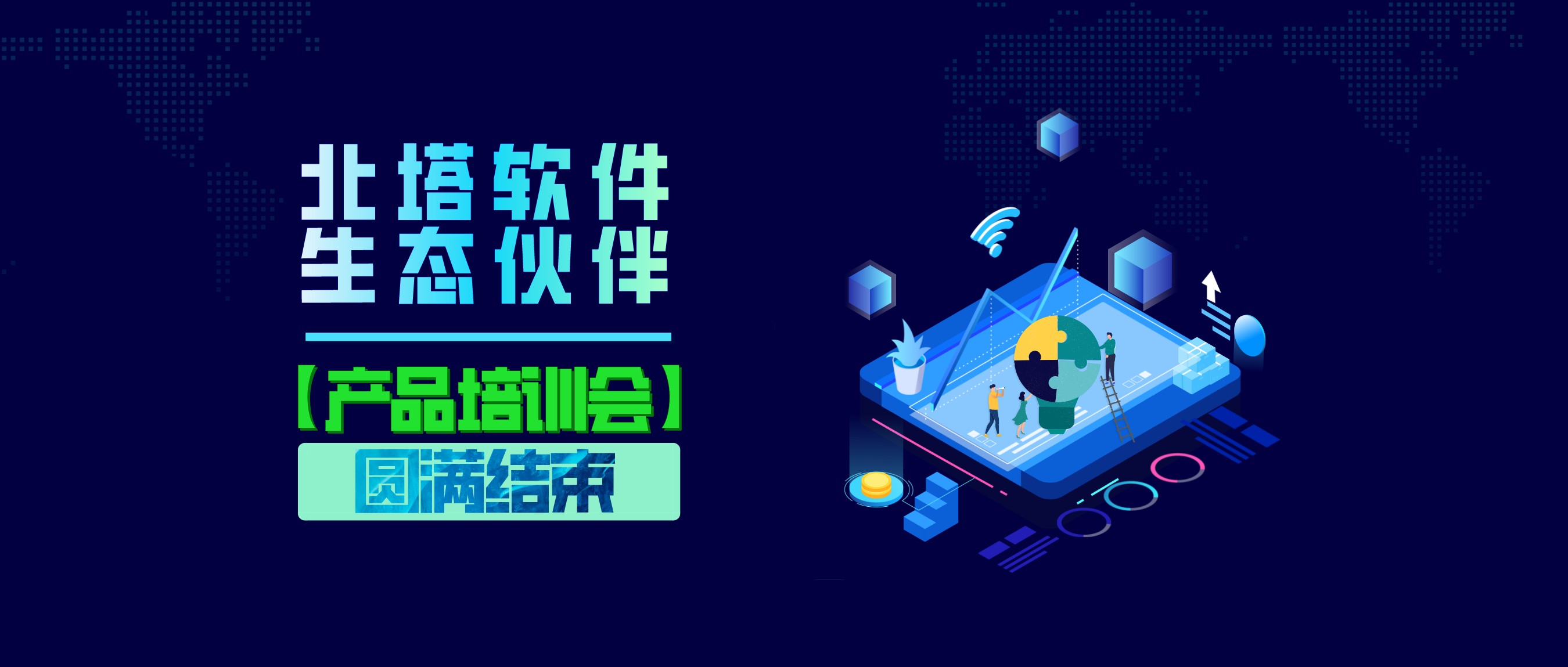 圆满结束-公众号头图_5月渠道培训会_公众号封面首图_2022-05-31+20_23_22.jpg