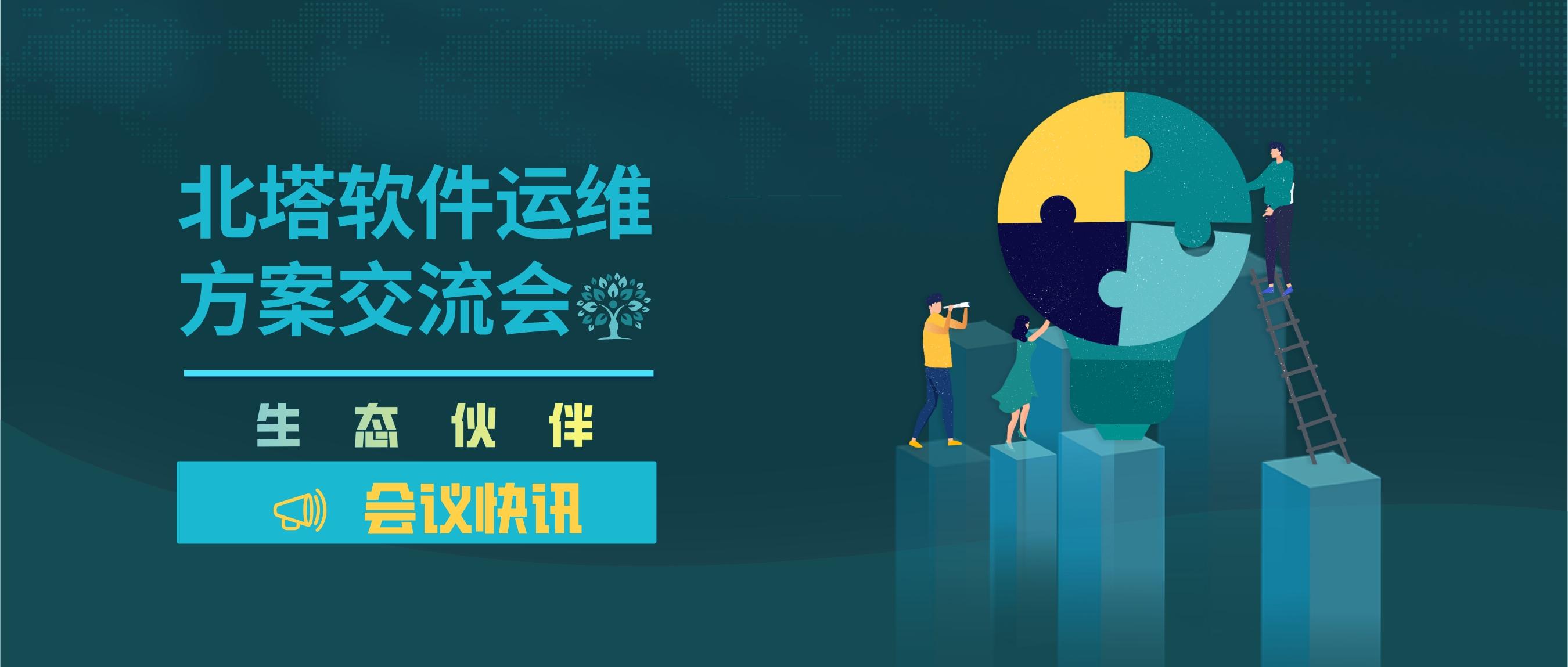 微信文章头图-2022年6月生态伙伴运维方案交流会圆满结束_公众号封面首图_2022-06-25+14_11_55.jp