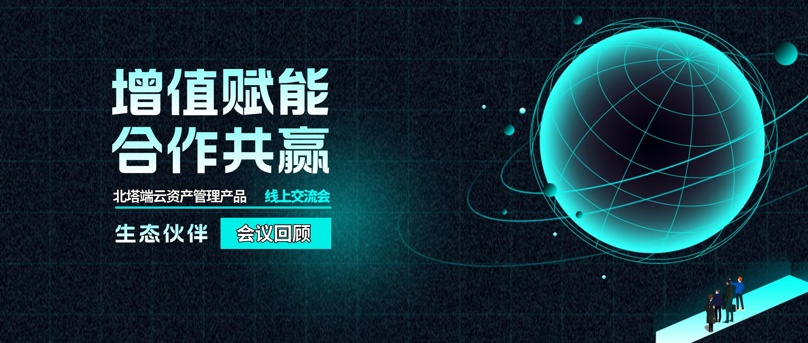 公众号封面--北塔生态伙伴培训会-资产管理_.jpg