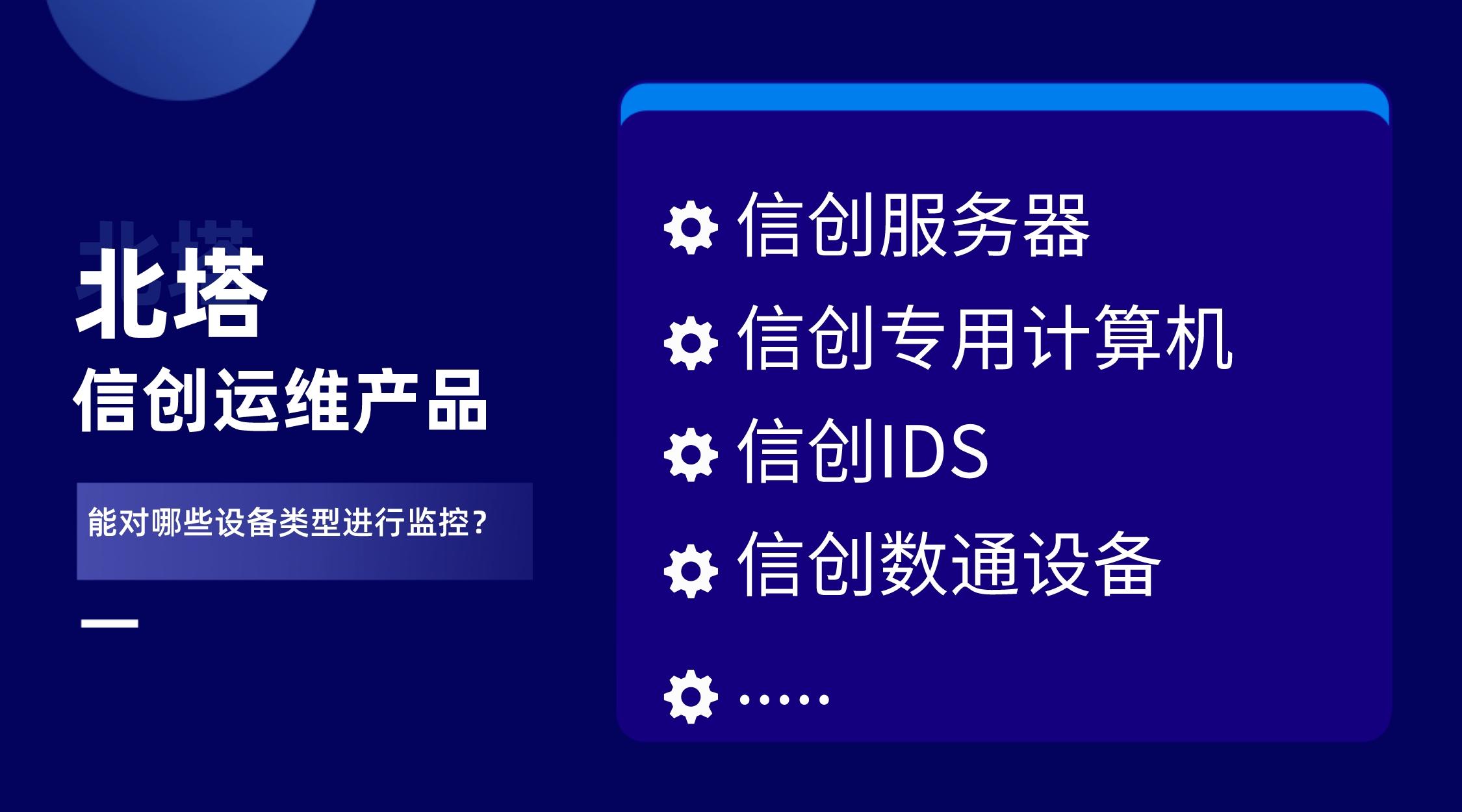 北塔信创运维产品-能监测什么类型的设备.jpg
