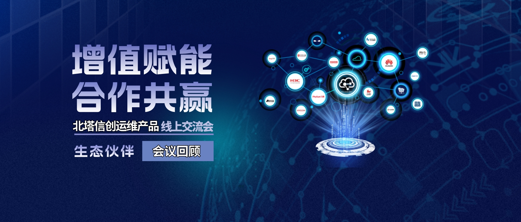 公众号封面--北塔信创运维产品交流会-会议回顾__2022-10-25+15_54_19.jpg