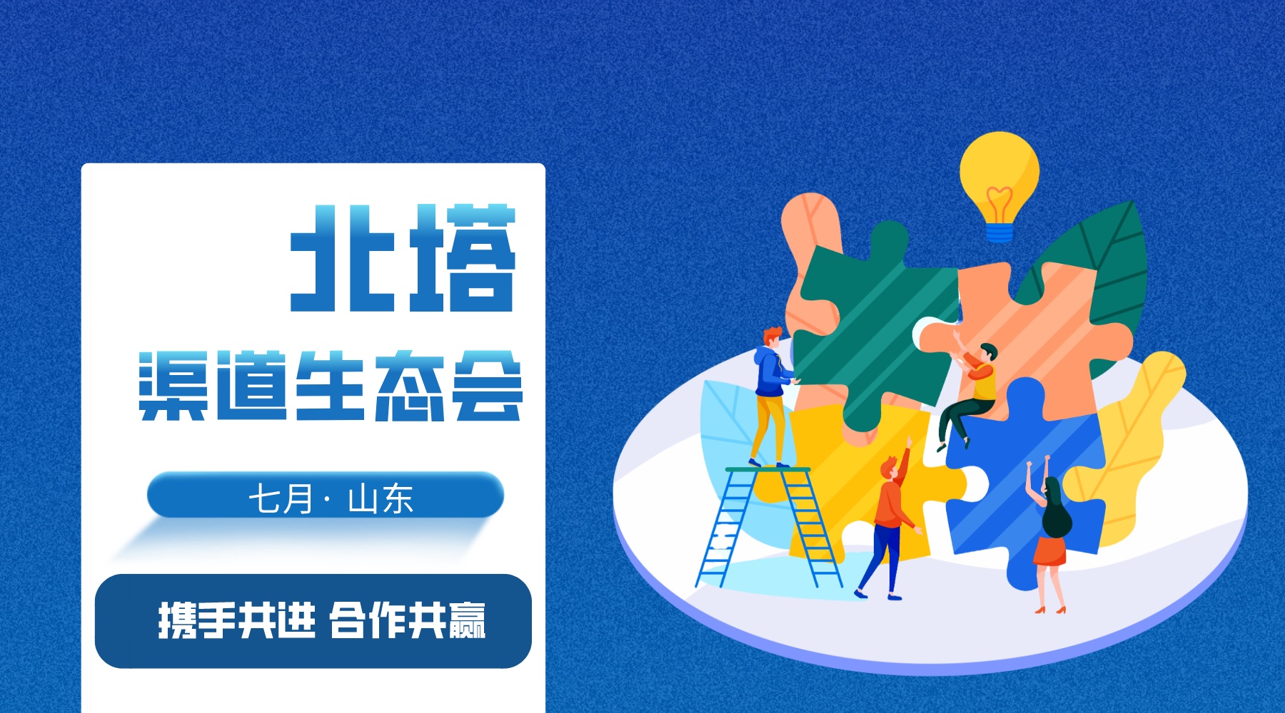 山东渠道生态会文章首图-宣传图文风横版海报__2023-07-24+16_51_24.jpg