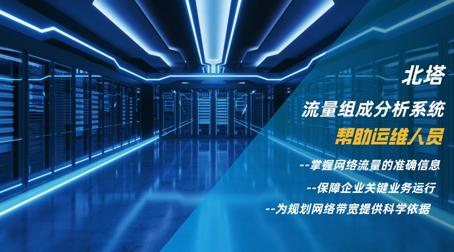 北塔流量分析系统核心管理价值__2023-11-13+14_58_03 (2).jpg