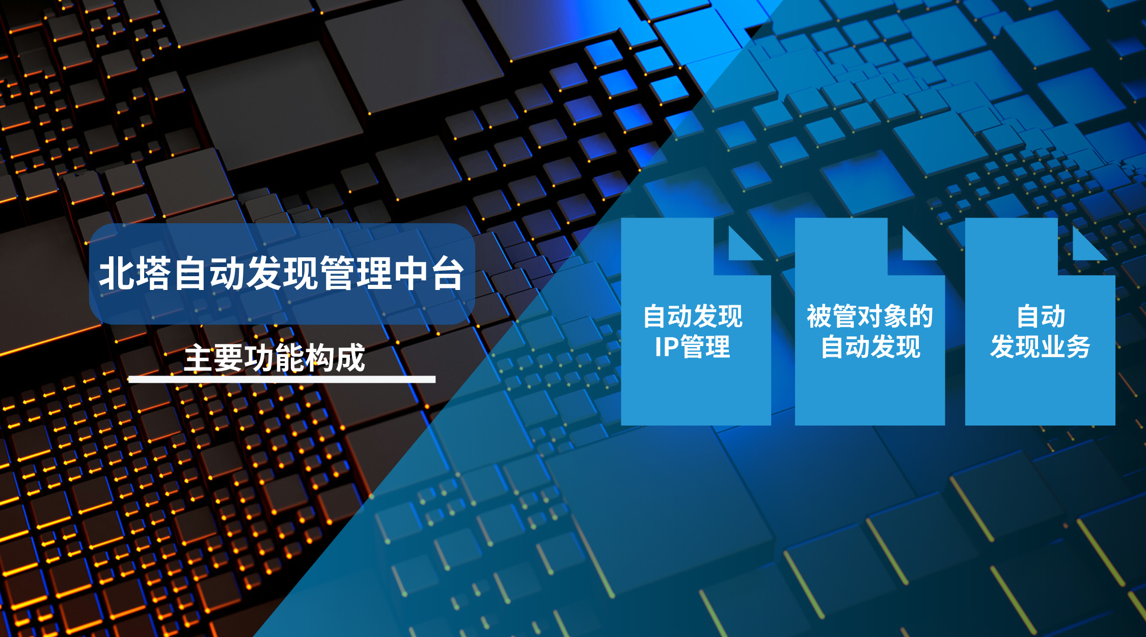 自动发现管理中台--功能构成-配图__2024-03-07+14_41_48.jpg