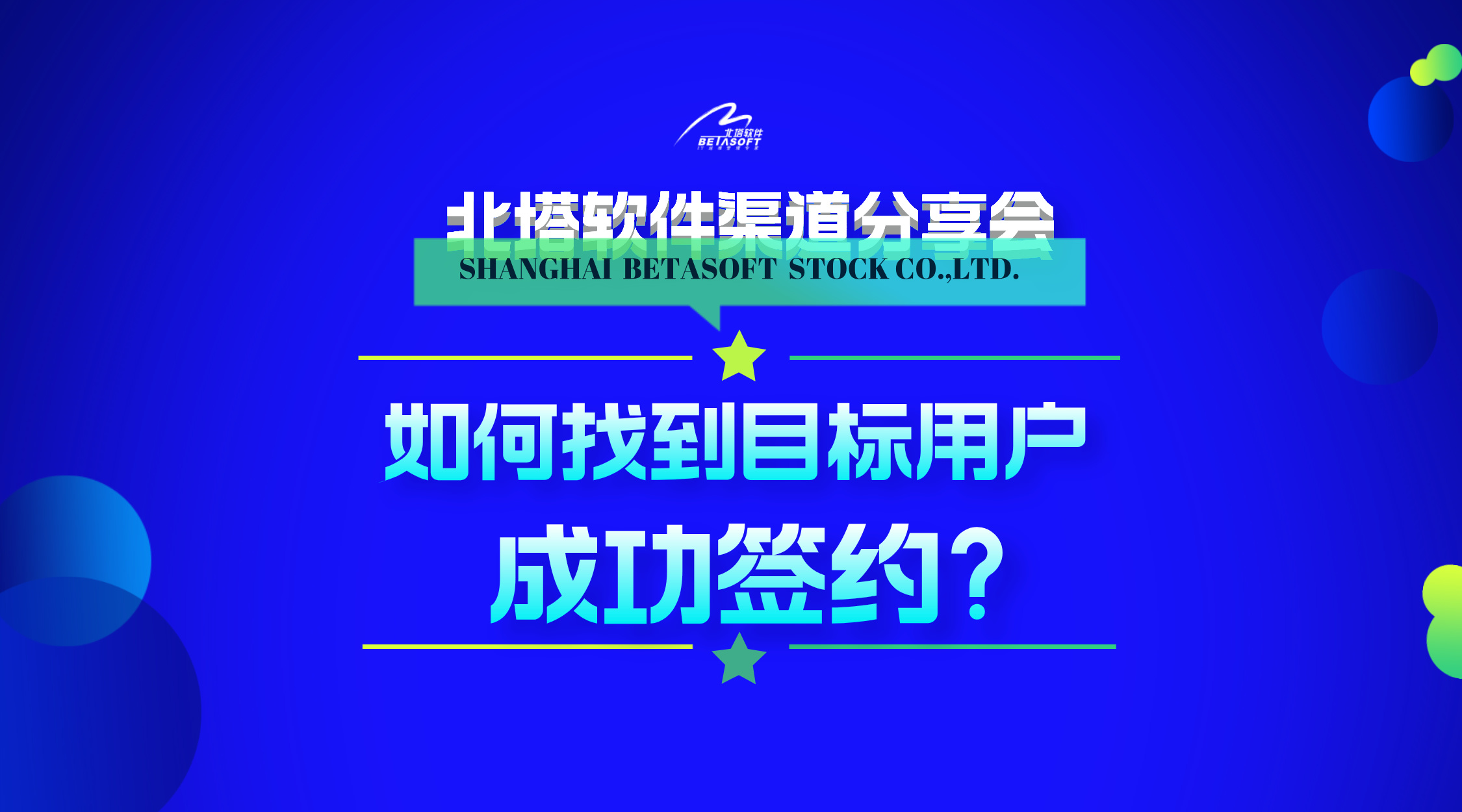 副本北塔软件2024那年8月渠道分享会邀请函-如何找到目标用户，成功签约-横板视频__2024-07-25+16_22_32.jpg