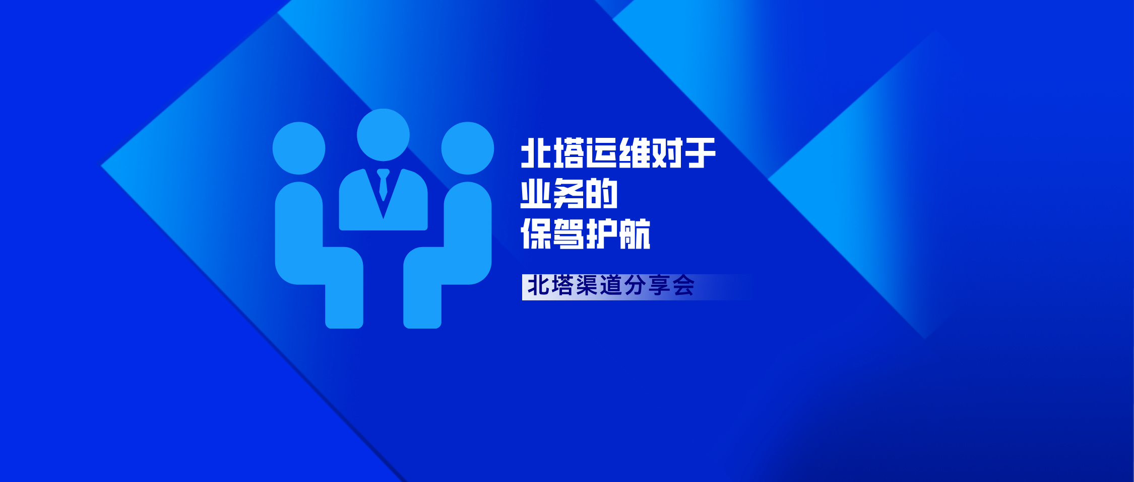 北塔运维对于业务的保驾护航全链路业务管理-公众号首图_.jpg