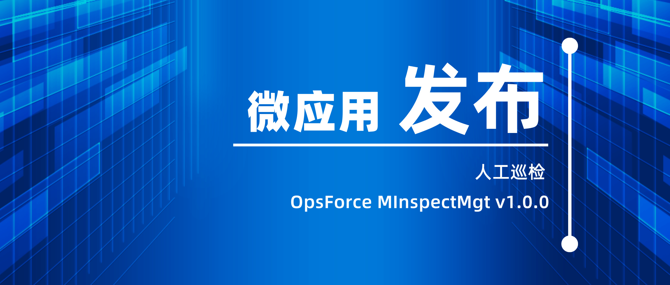 公众号配图-人工巡检（OpsForce+MInspectMgt+v1.0.0）&rdquo;微应用__2024-08-21+13_45_56.jpg