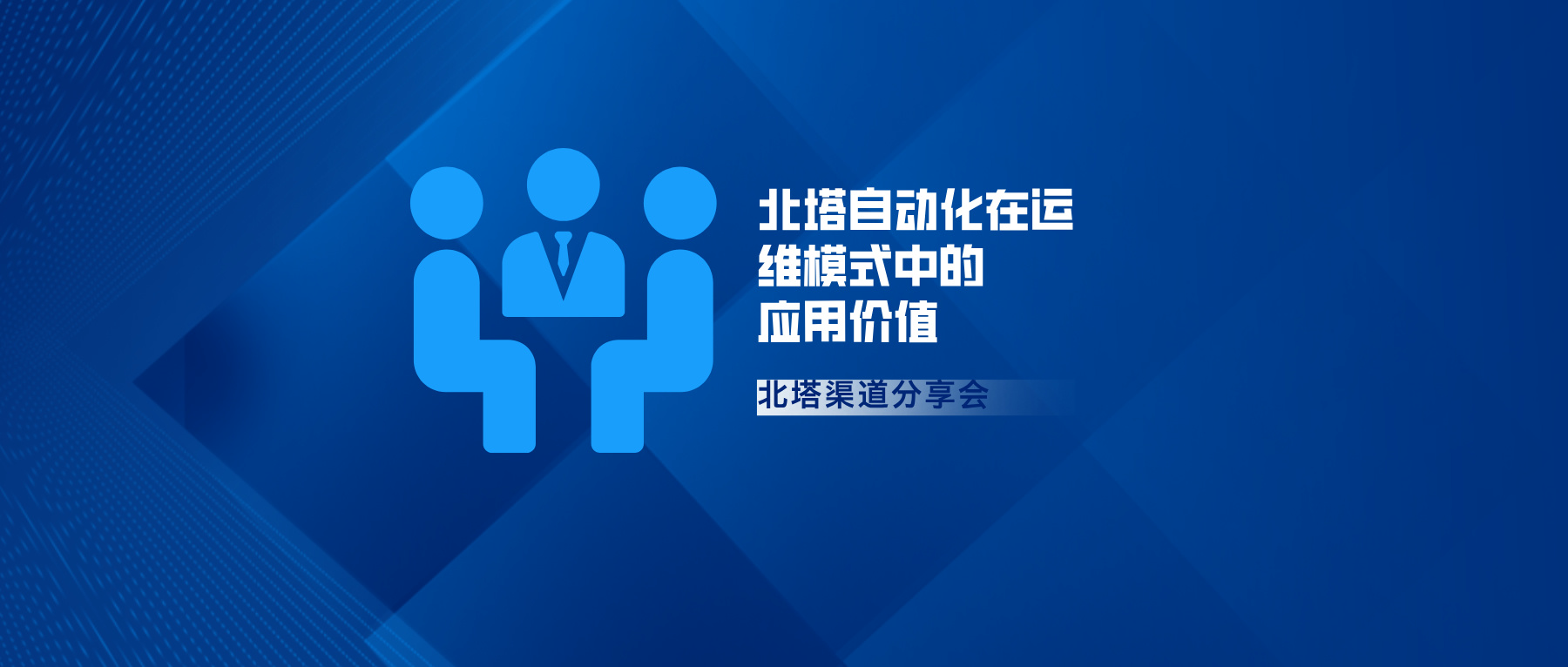北塔自动化在运维模式中的应用价值-公众号首图(2)__2024-09-14+09_27_47.jpg