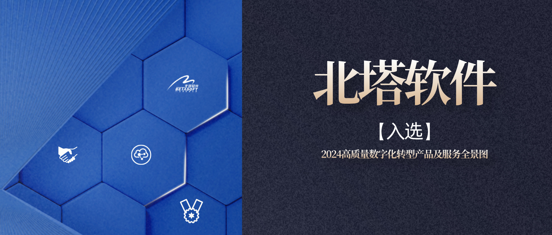 BETA说-北塔软件入选2024高质量数字化转型产品及服务全景图-公众号首图__2024-09-25+16_18_32.jpg
